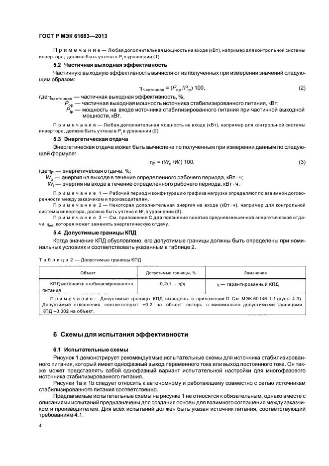 ГОСТ Р МЭК 61683-2013,  7.