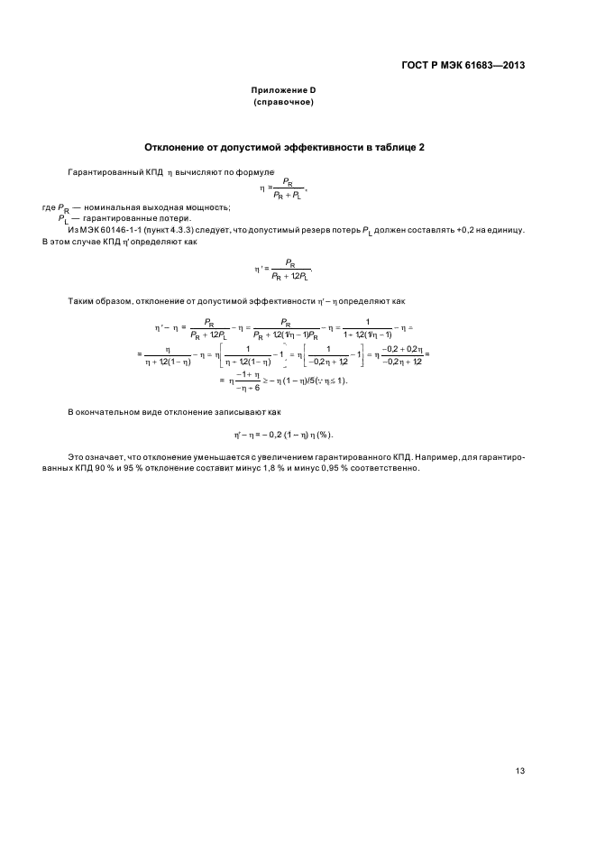 ГОСТ Р МЭК 61683-2013,  16.