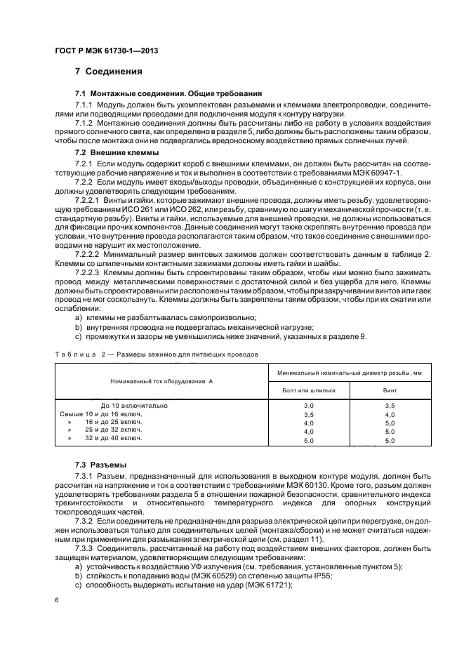 ГОСТ Р МЭК 61730-1-2013,  10.
