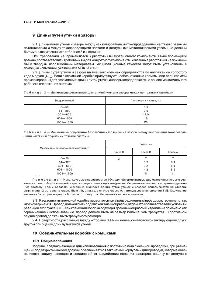 ГОСТ Р МЭК 61730-1-2013,  12.