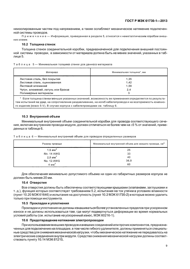 ГОСТ Р МЭК 61730-1-2013,  13.