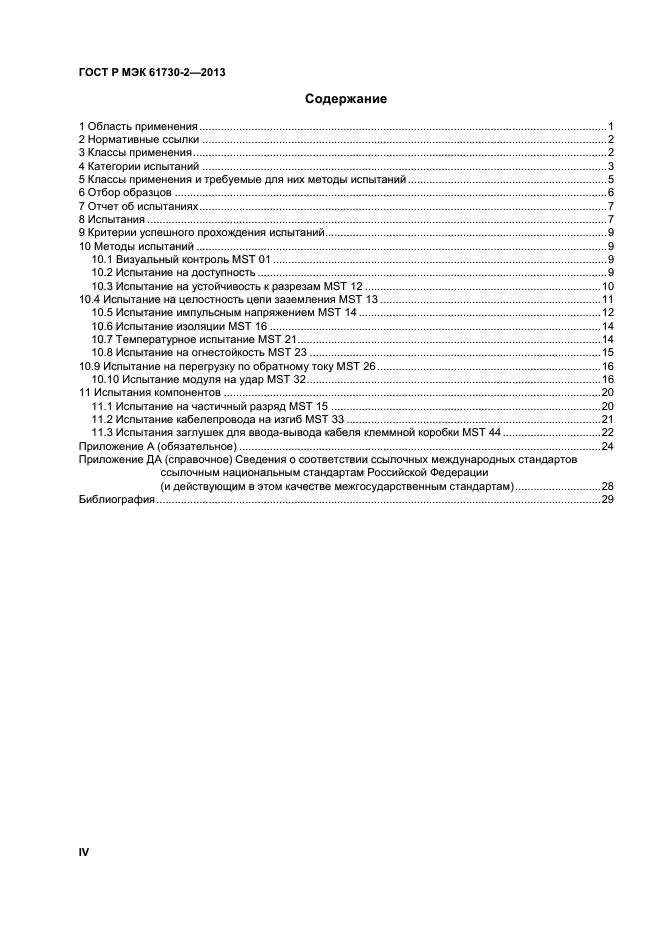 ГОСТ Р МЭК 61730-2-2013,  4.