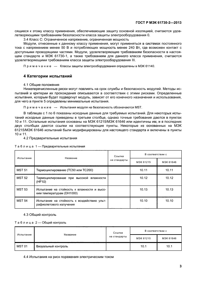 ГОСТ Р МЭК 61730-2-2013,  7.