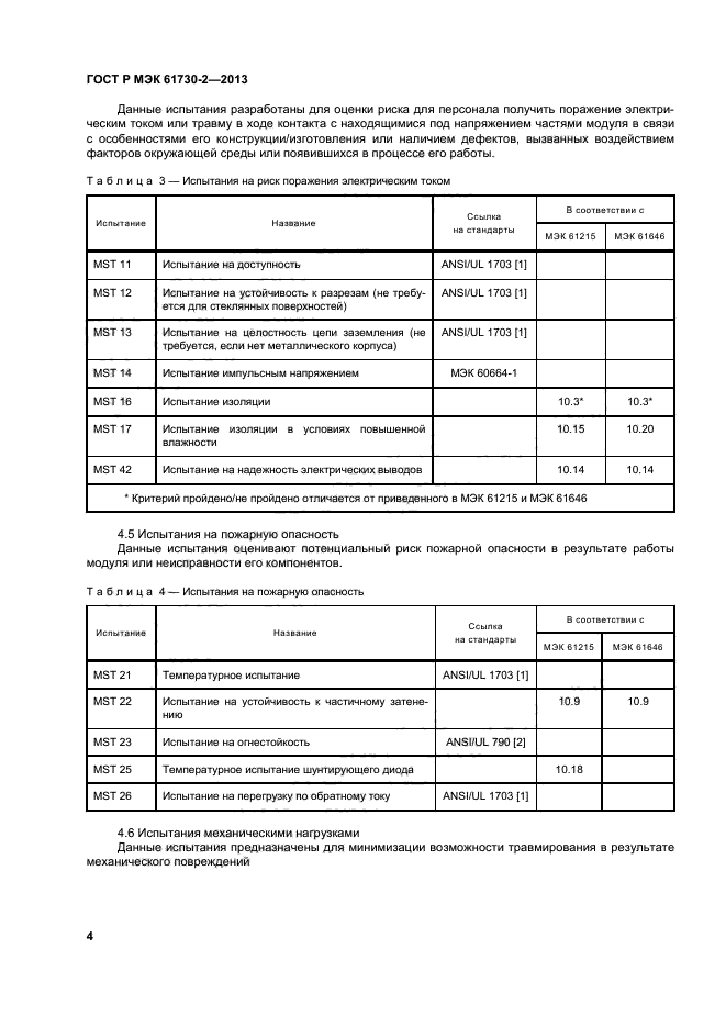 ГОСТ Р МЭК 61730-2-2013,  8.