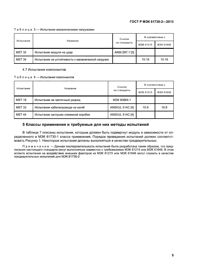 ГОСТ Р МЭК 61730-2-2013,  9.