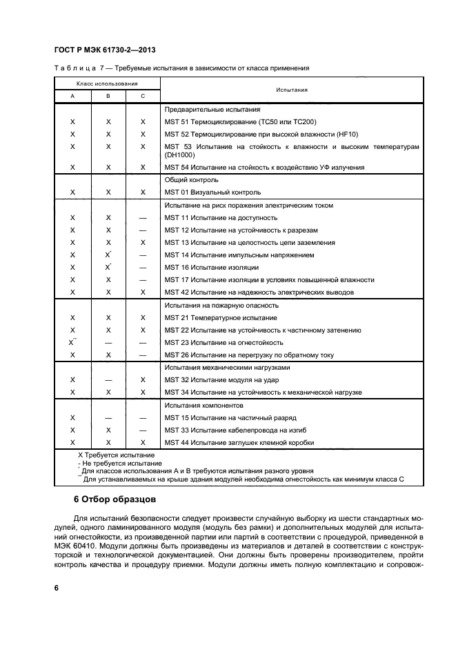 ГОСТ Р МЭК 61730-2-2013,  10.