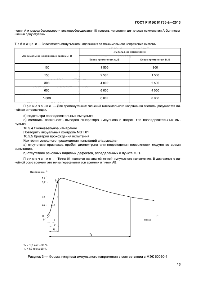 ГОСТ Р МЭК 61730-2-2013,  17.