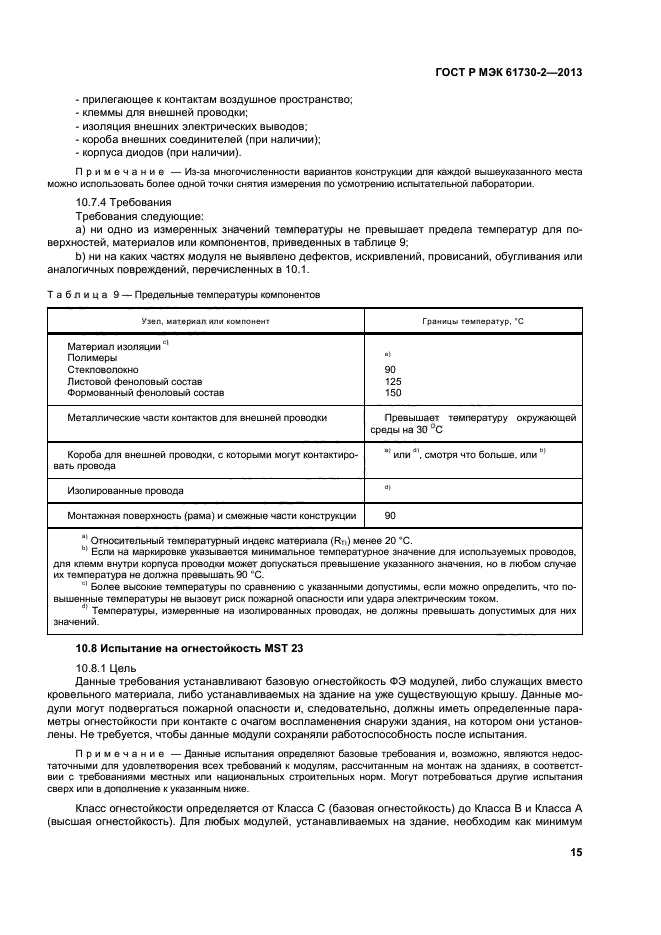 ГОСТ Р МЭК 61730-2-2013,  19.