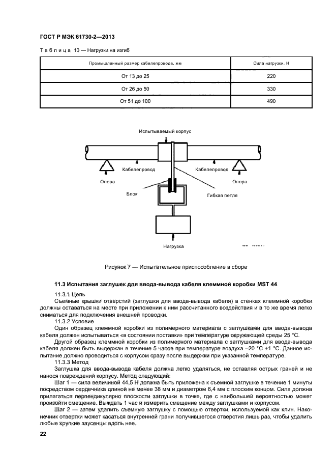 ГОСТ Р МЭК 61730-2-2013,  26.