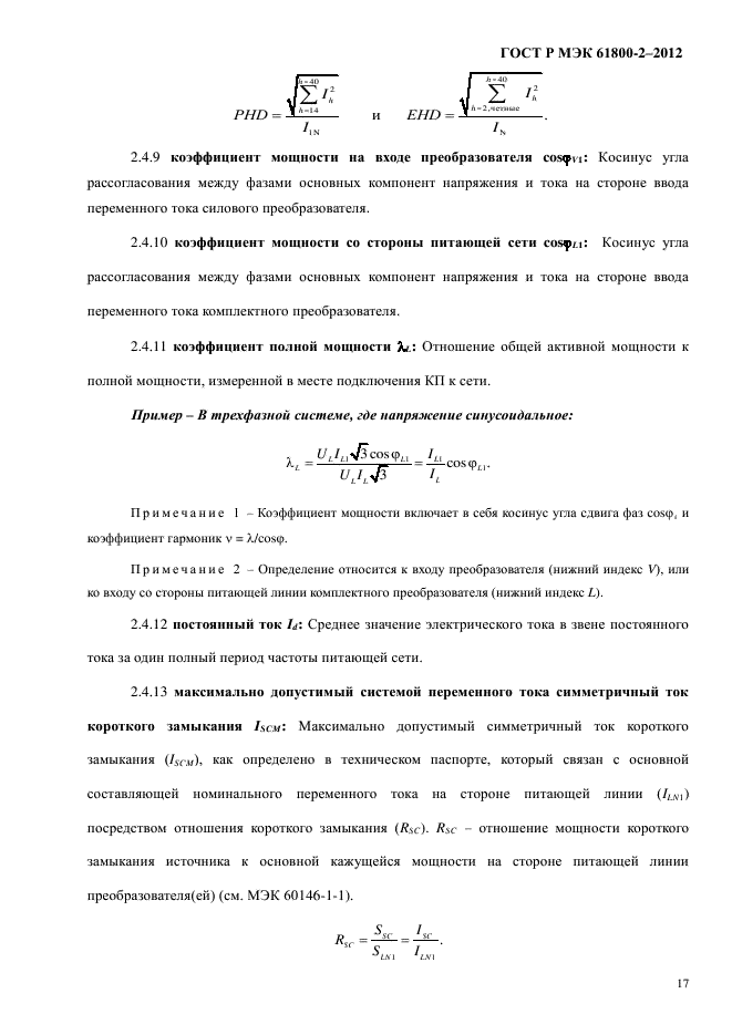 ГОСТ Р МЭК 61800-2-2012,  23.