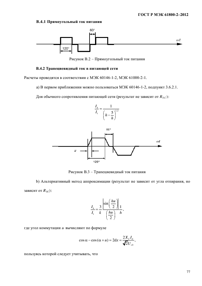 ГОСТ Р МЭК 61800-2-2012,  83.