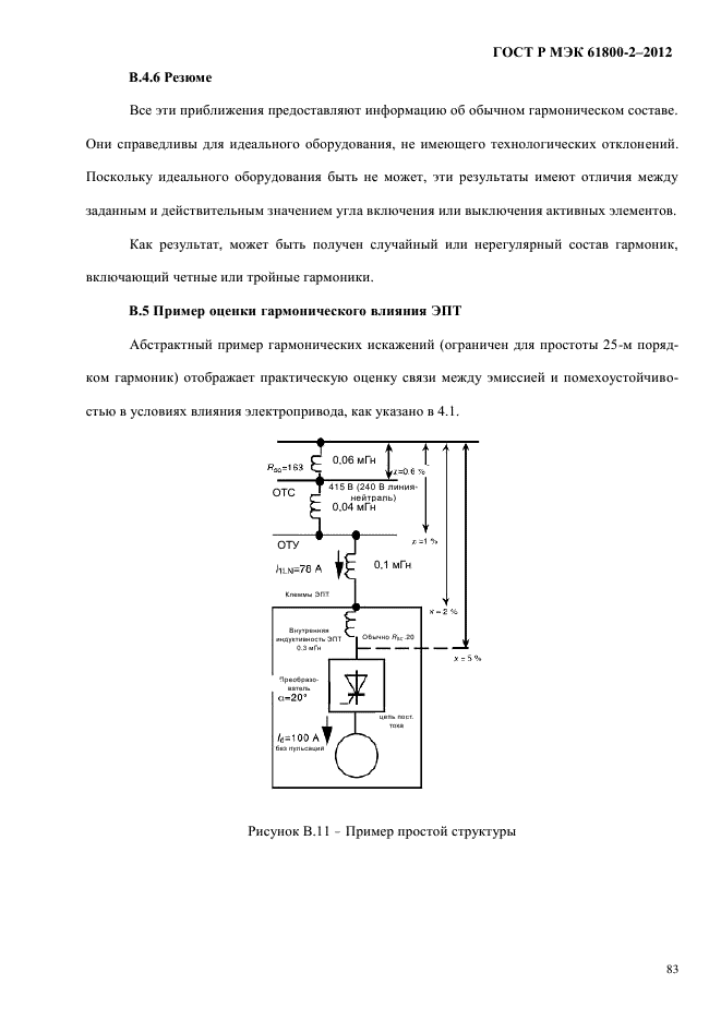 ГОСТ Р МЭК 61800-2-2012,  89.