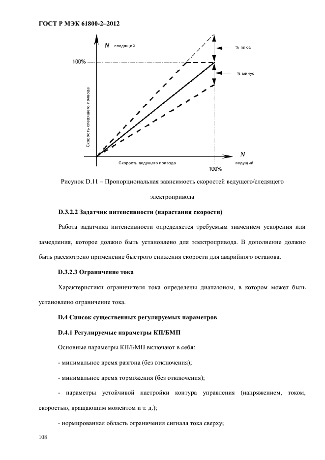 ГОСТ Р МЭК 61800-2-2012,  114.