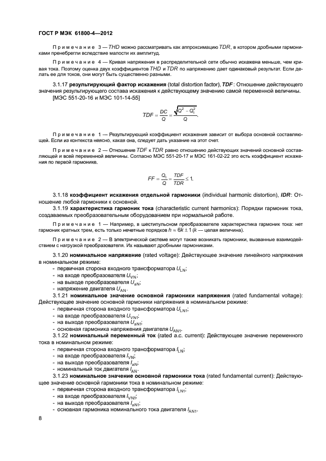 ГОСТ Р МЭК 61800-4-2012,  11.