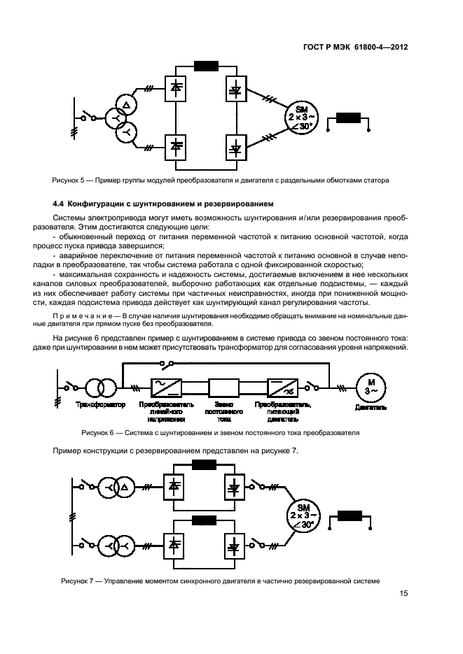 ГОСТ Р МЭК 61800-4-2012,  18.