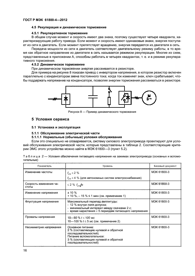 ГОСТ Р МЭК 61800-4-2012,  19.