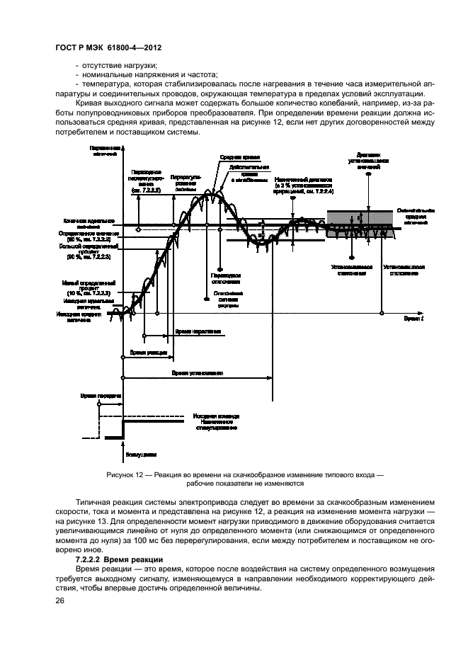 ГОСТ Р МЭК 61800-4-2012,  29.