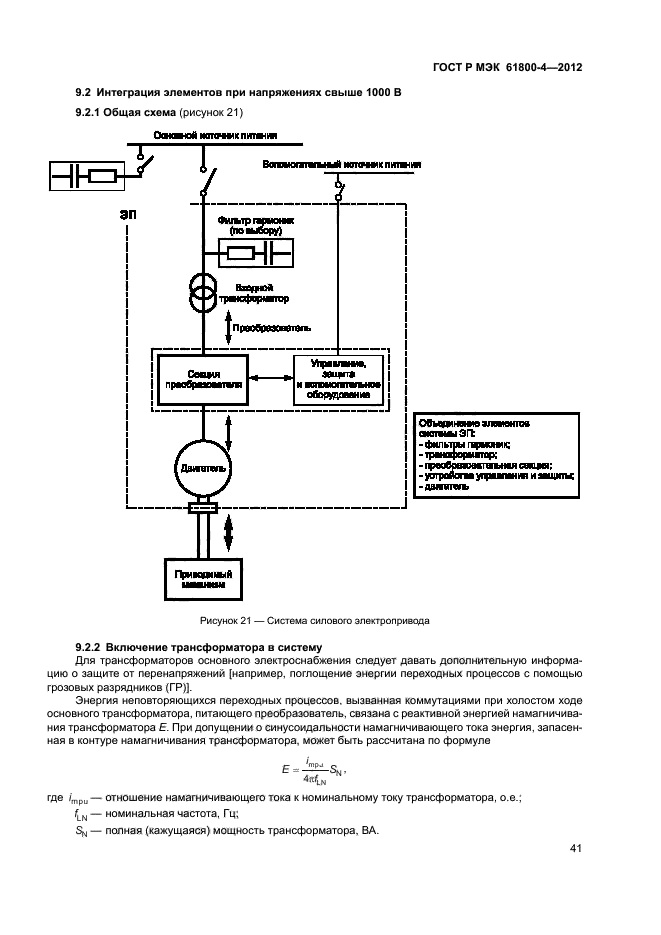 ГОСТ Р МЭК 61800-4-2012,  44.