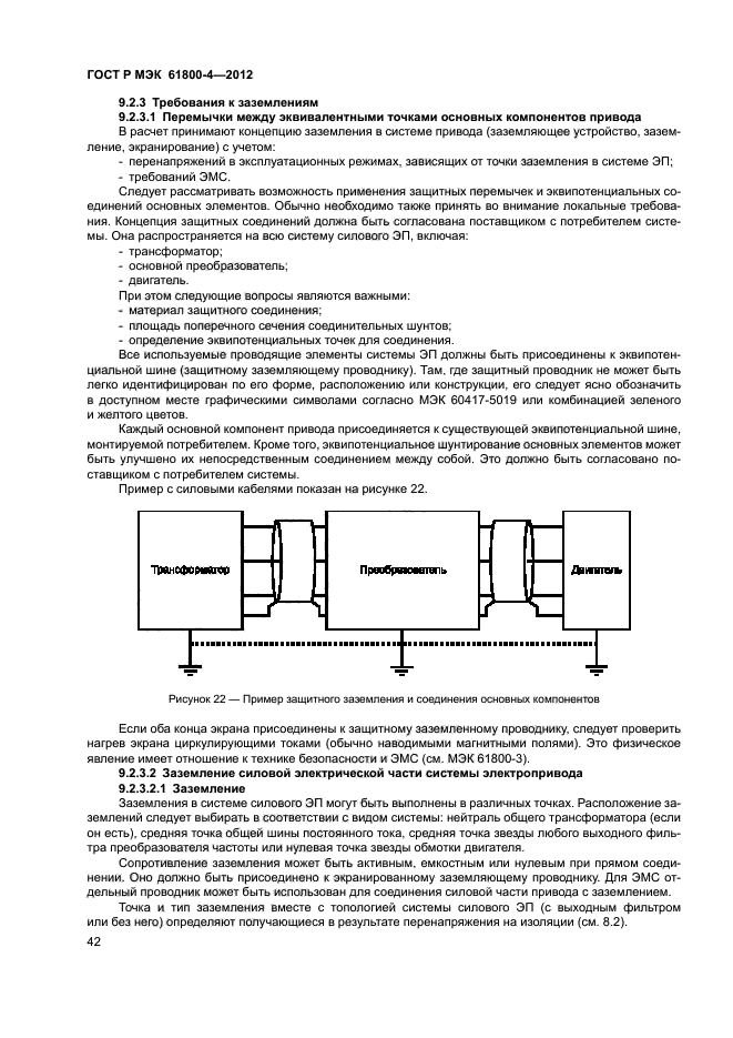 ГОСТ Р МЭК 61800-4-2012,  45.