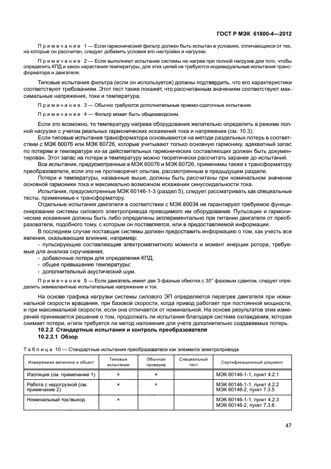 ГОСТ Р МЭК 61800-4-2012,  50.