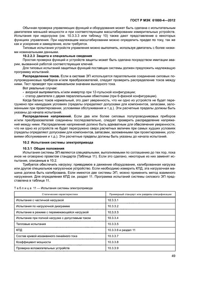 ГОСТ Р МЭК 61800-4-2012,  52.