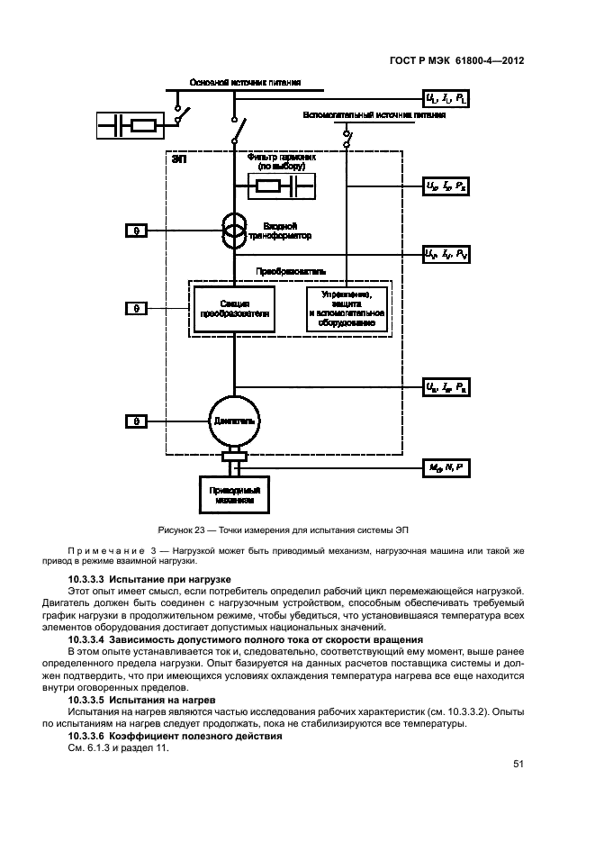 ГОСТ Р МЭК 61800-4-2012,  54.