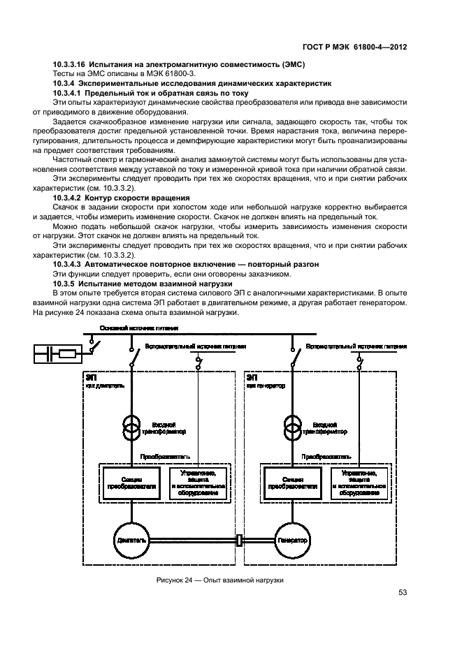 ГОСТ Р МЭК 61800-4-2012,  56.