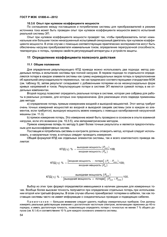 ГОСТ Р МЭК 61800-4-2012,  57.