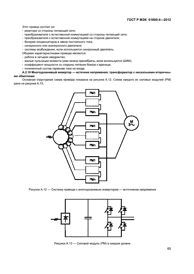 ГОСТ Р МЭК 61800-4-2012,  68.