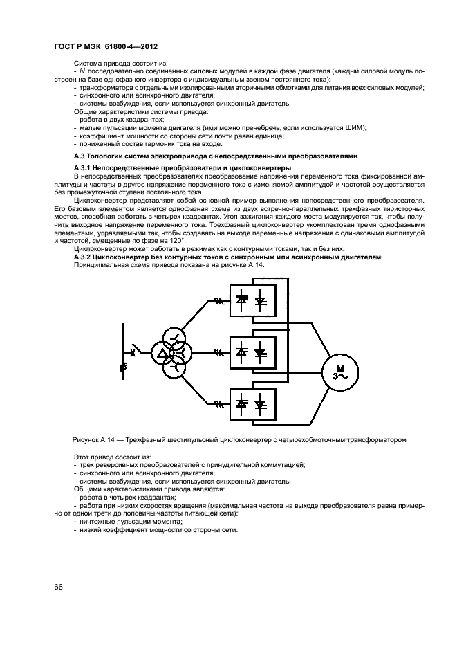 ГОСТ Р МЭК 61800-4-2012,  69.