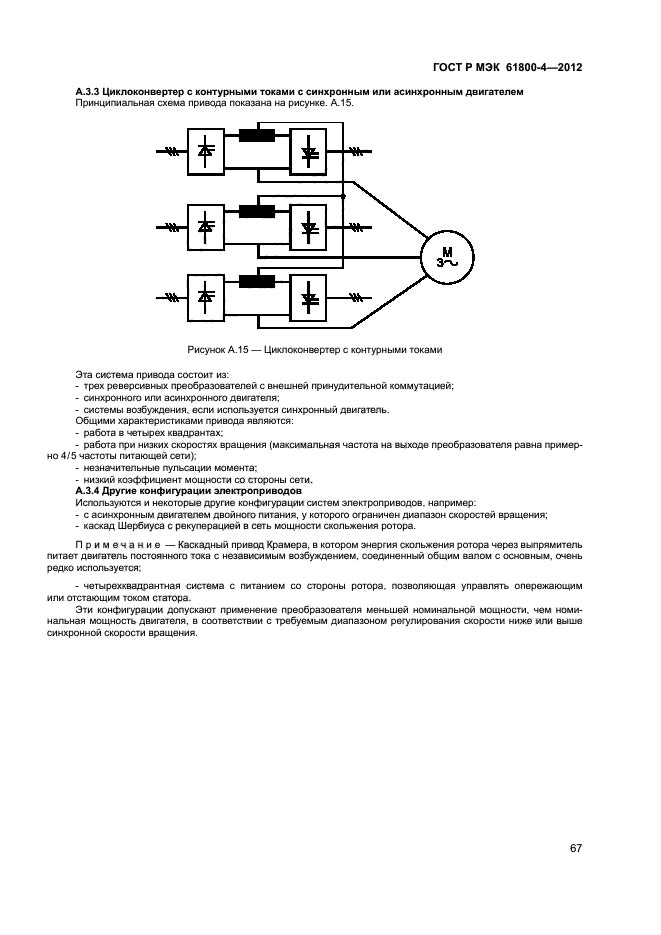 ГОСТ Р МЭК 61800-4-2012,  70.