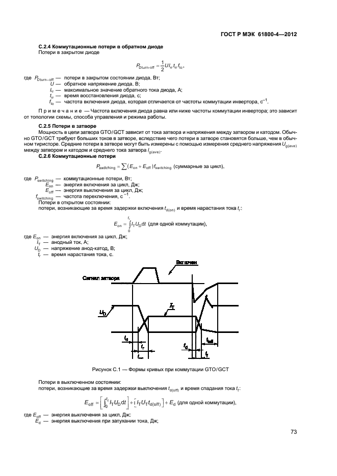 ГОСТ Р МЭК 61800-4-2012,  76.
