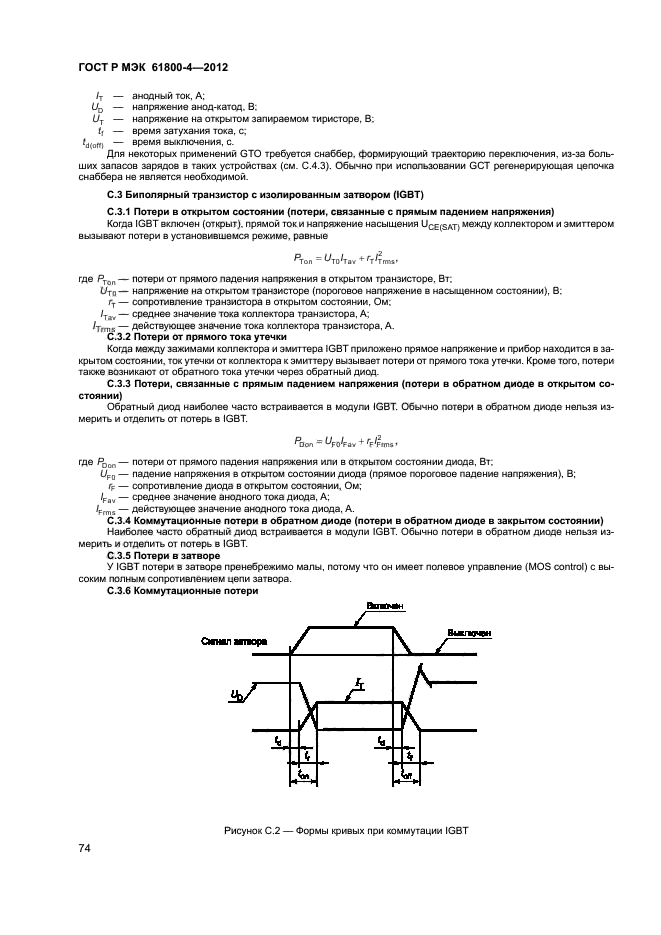ГОСТ Р МЭК 61800-4-2012,  77.