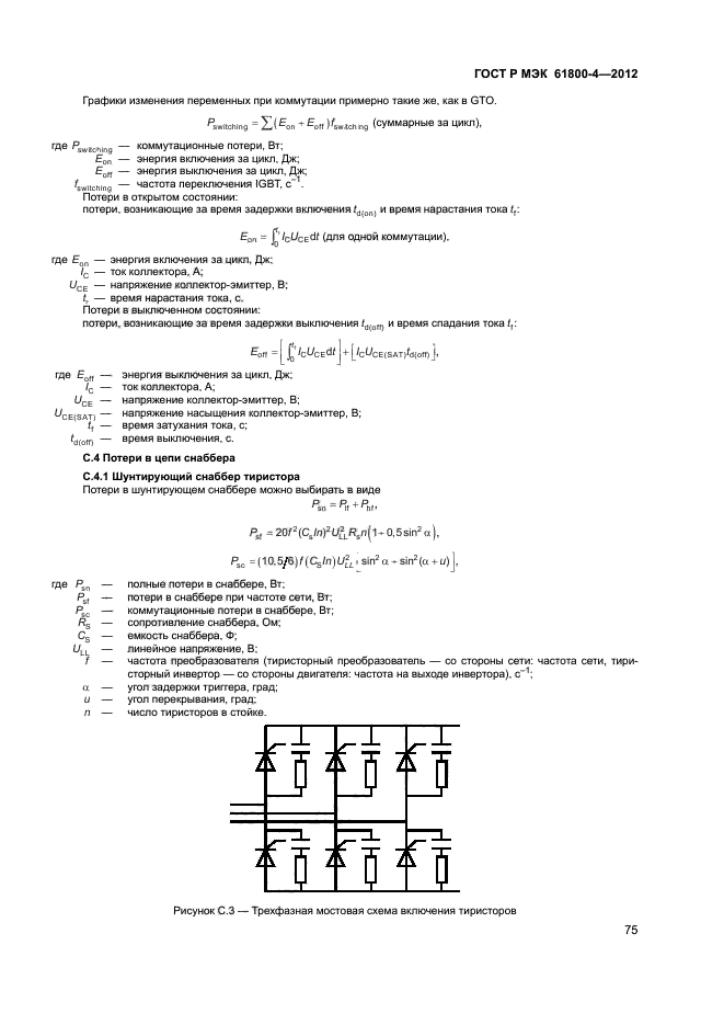 ГОСТ Р МЭК 61800-4-2012,  78.