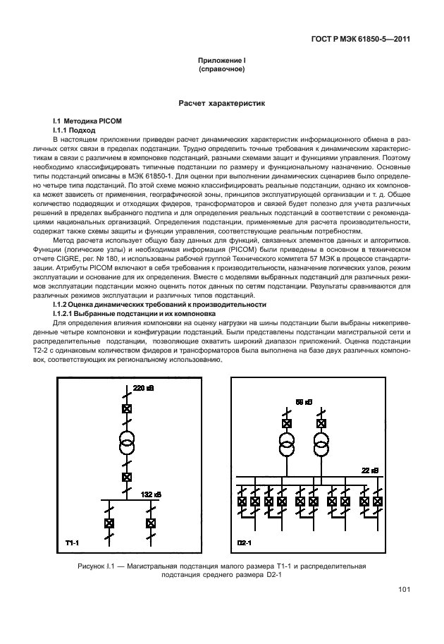    61850-5-2011,  107.