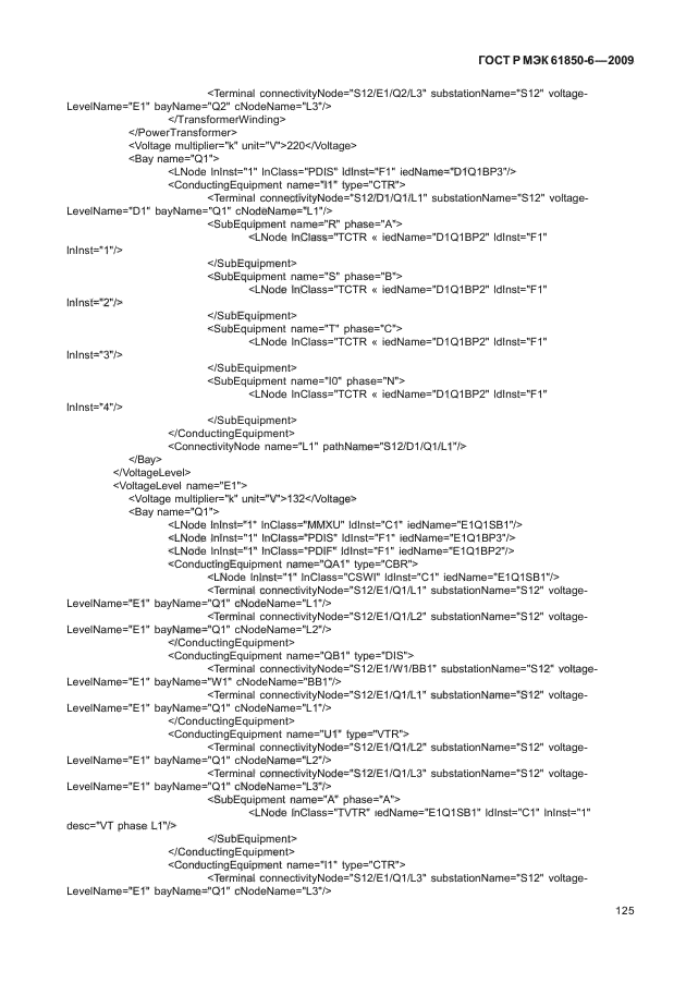 ГОСТ Р МЭК 61850-6-2009,  129.