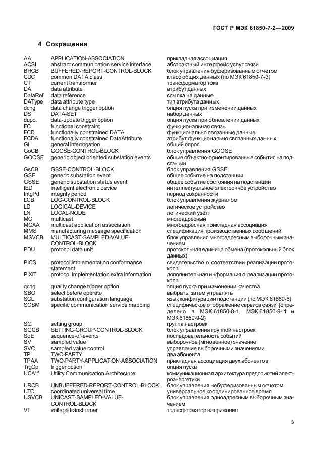 ГОСТ Р МЭК 61850-7-2-2009,  9.