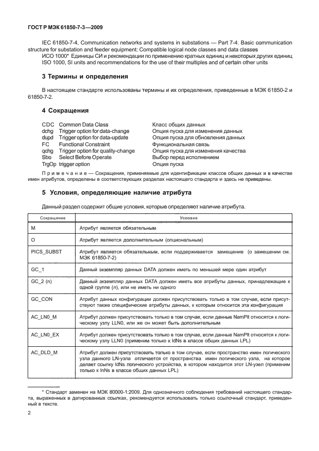 ГОСТ Р МЭК 61850-7-3-2009,  8.