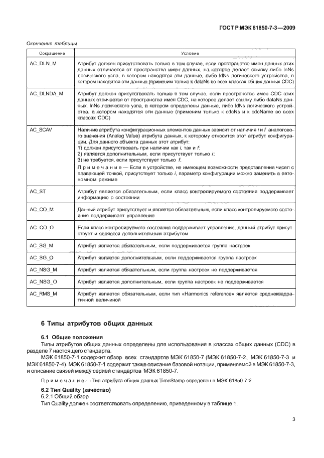 ГОСТ Р МЭК 61850-7-3-2009,  9.