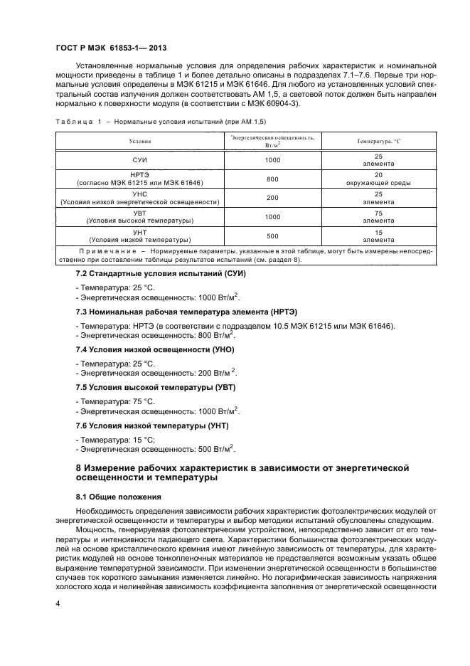 ГОСТ Р МЭК 61853-1-2013,  7.