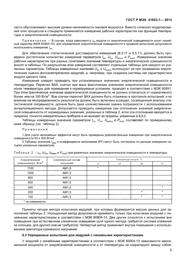 ГОСТ Р МЭК 61853-1-2013,  8.