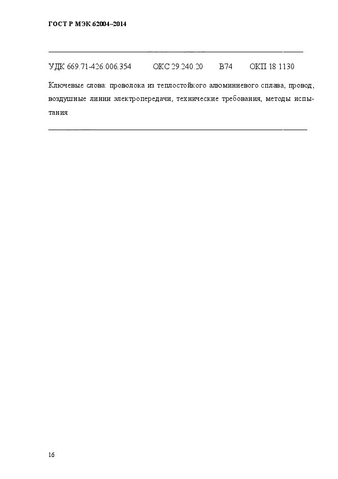 ГОСТ Р МЭК 62004-2014, страница 20.