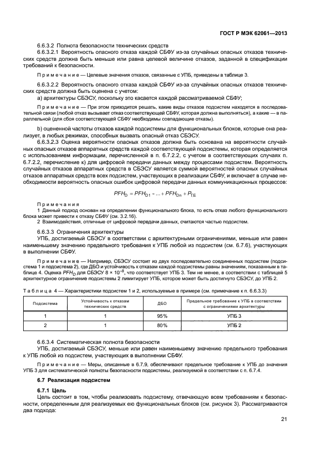 ГОСТ Р МЭК 62061-2013,  27.