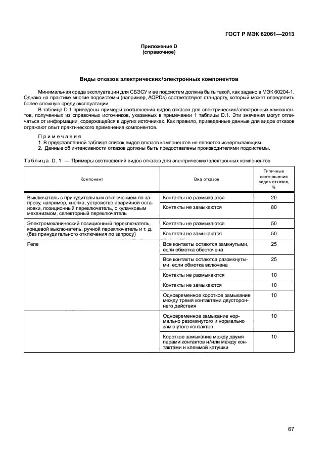 ГОСТ Р МЭК 62061-2013,  73.