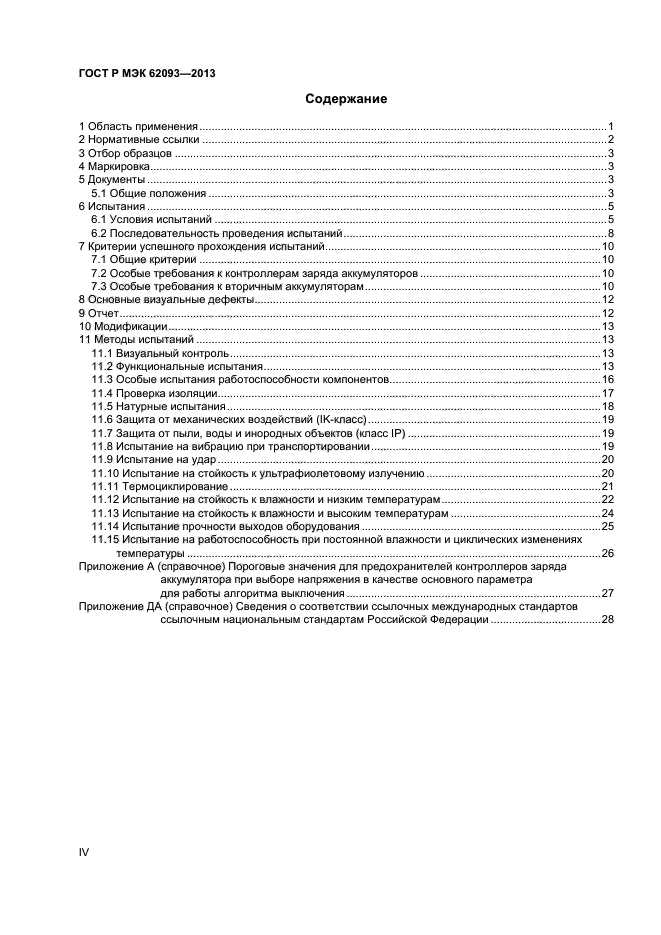 ГОСТ Р МЭК 62093-2013,  4.