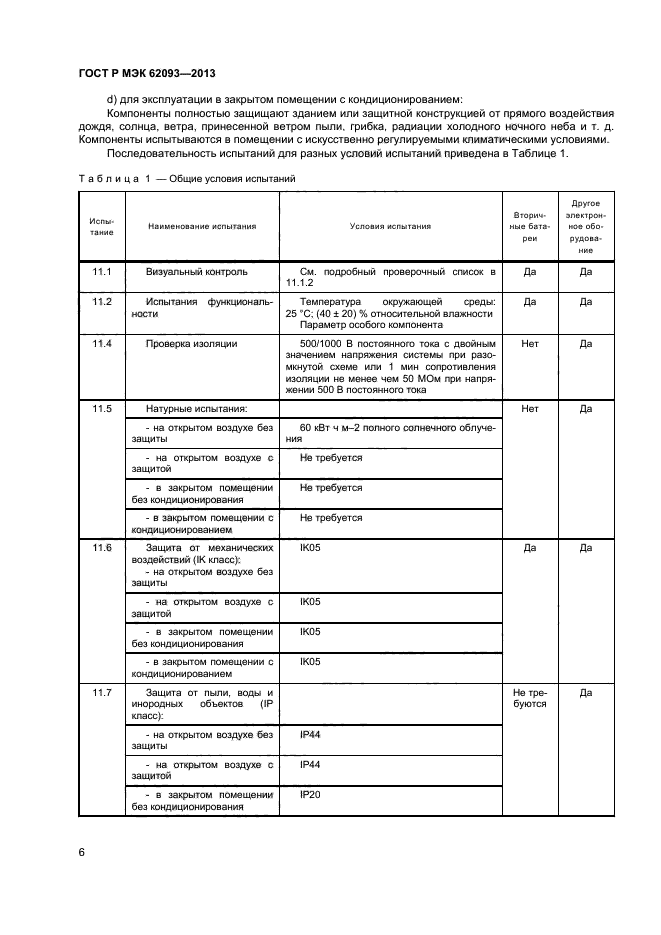 ГОСТ Р МЭК 62093-2013,  10.