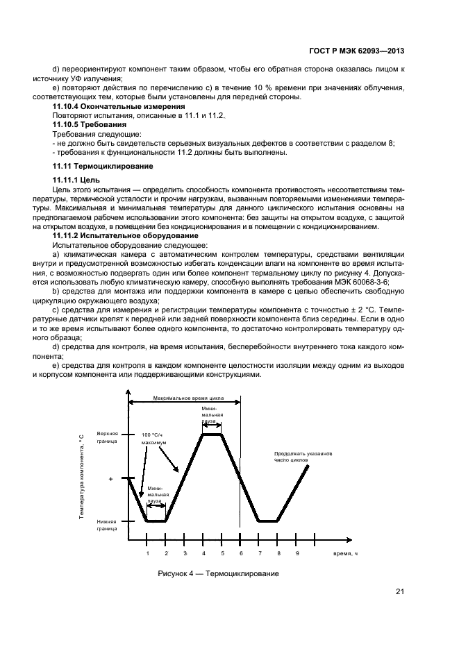 ГОСТ Р МЭК 62093-2013,  25.