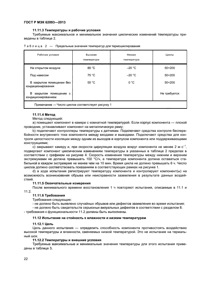 ГОСТ Р МЭК 62093-2013,  26.