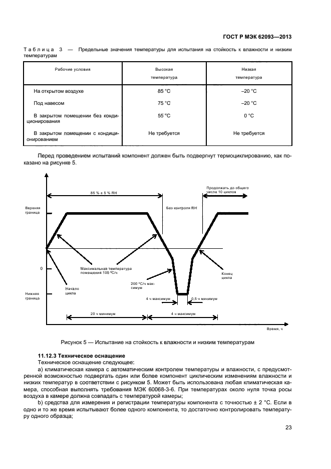 ГОСТ Р МЭК 62093-2013,  27.