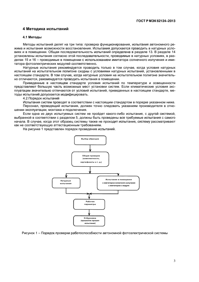 ГОСТ Р МЭК 62124-2013,  6.